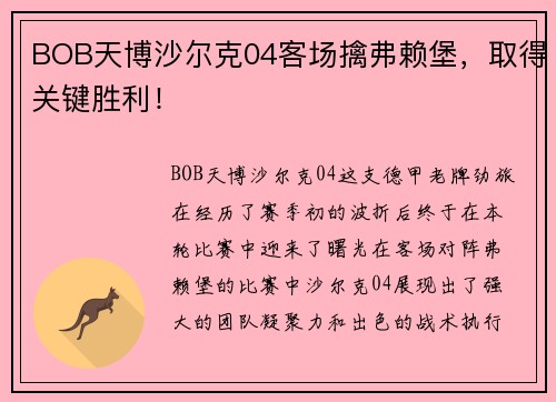 BOB天博沙尔克04客场擒弗赖堡，取得关键胜利！