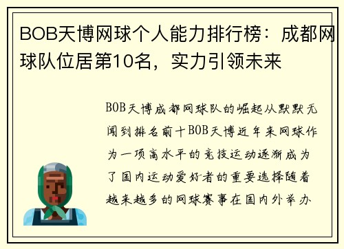 BOB天博网球个人能力排行榜：成都网球队位居第10名，实力引领未来