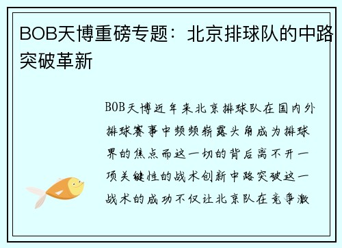 BOB天博重磅专题：北京排球队的中路突破革新