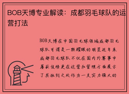 BOB天博专业解读：成都羽毛球队的运营打法