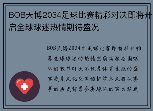BOB天博2034足球比赛精彩对决即将开启全球球迷热情期待盛况