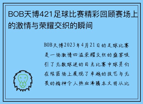 BOB天博421足球比赛精彩回顾赛场上的激情与荣耀交织的瞬间