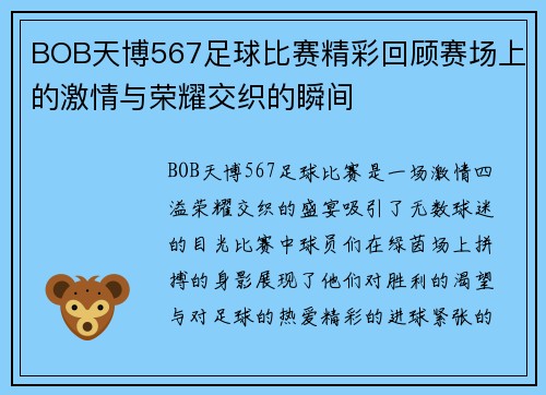 BOB天博567足球比赛精彩回顾赛场上的激情与荣耀交织的瞬间