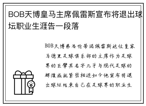 BOB天博皇马主席佩雷斯宣布将退出球坛职业生涯告一段落