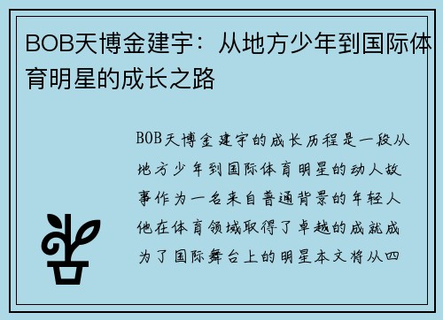 BOB天博金建宇：从地方少年到国际体育明星的成长之路