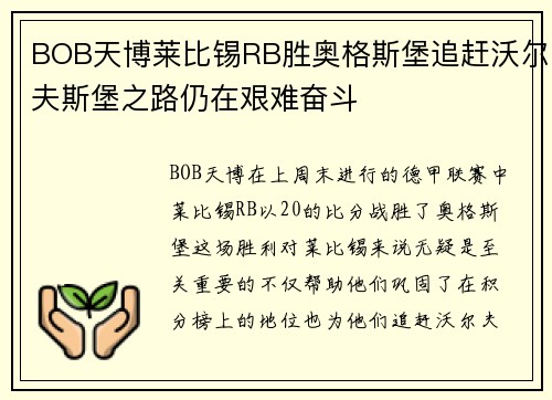 BOB天博莱比锡RB胜奥格斯堡追赶沃尔夫斯堡之路仍在艰难奋斗