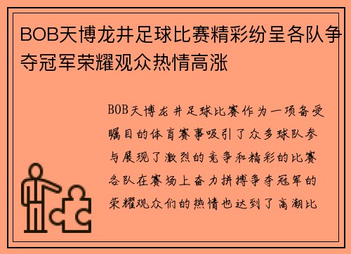 BOB天博龙井足球比赛精彩纷呈各队争夺冠军荣耀观众热情高涨