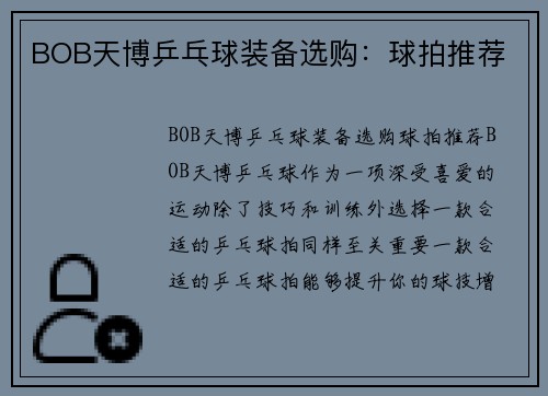 BOB天博乒乓球装备选购：球拍推荐
