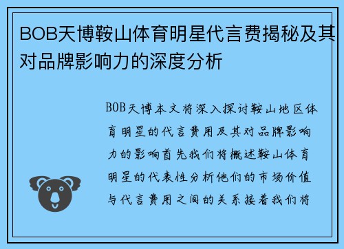 BOB天博鞍山体育明星代言费揭秘及其对品牌影响力的深度分析