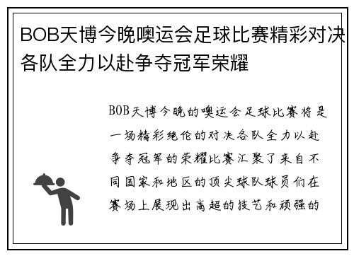 BOB天博今晚噢运会足球比赛精彩对决各队全力以赴争夺冠军荣耀