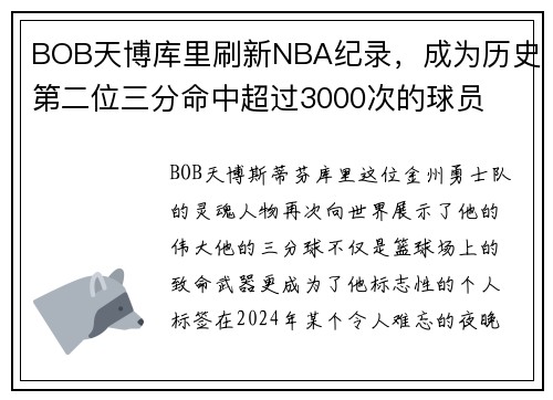 BOB天博库里刷新NBA纪录，成为历史第二位三分命中超过3000次的球员
