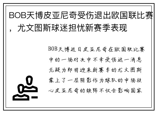 BOB天博皮亚尼奇受伤退出欧国联比赛，尤文图斯球迷担忧新赛季表现