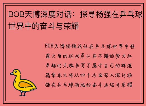 BOB天博深度对话：探寻杨强在乒乓球世界中的奋斗与荣耀