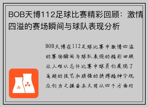 BOB天博112足球比赛精彩回顾：激情四溢的赛场瞬间与球队表现分析