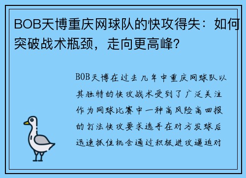 BOB天博重庆网球队的快攻得失：如何突破战术瓶颈，走向更高峰？