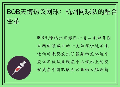 BOB天博热议网球：杭州网球队的配合变革