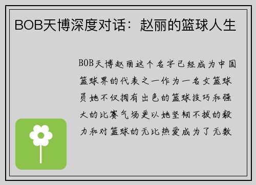 BOB天博深度对话：赵丽的篮球人生