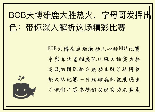 BOB天博雄鹿大胜热火，字母哥发挥出色：带你深入解析这场精彩比赛