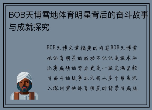 BOB天博雪地体育明星背后的奋斗故事与成就探究
