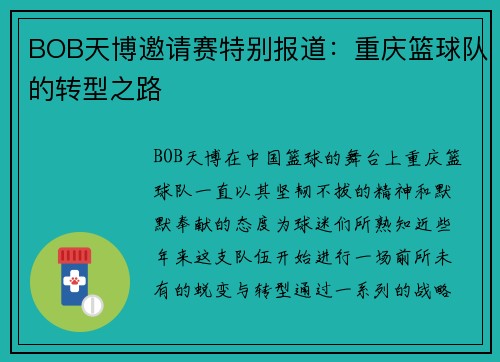 BOB天博邀请赛特别报道：重庆篮球队的转型之路