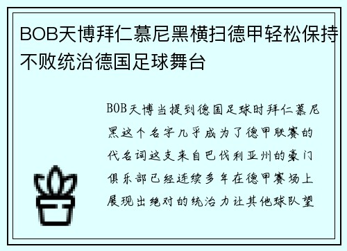 BOB天博拜仁慕尼黑横扫德甲轻松保持不败统治德国足球舞台