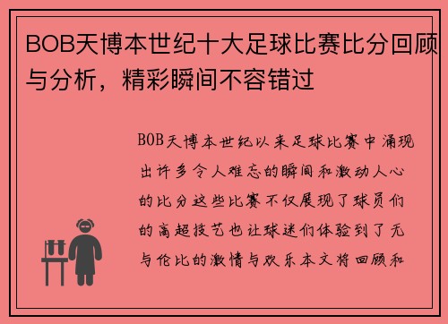 BOB天博本世纪十大足球比赛比分回顾与分析，精彩瞬间不容错过