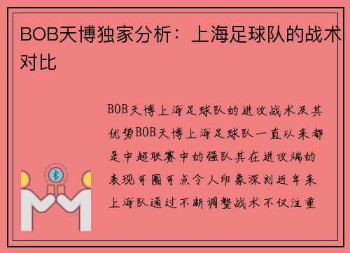 BOB天博独家分析：上海足球队的战术对比