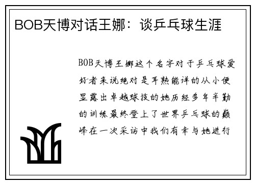 BOB天博对话王娜：谈乒乓球生涯