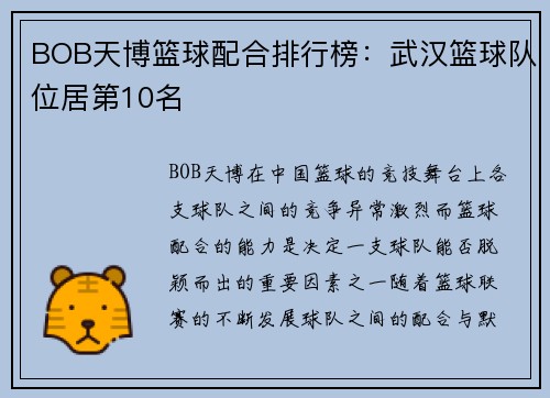 BOB天博篮球配合排行榜：武汉篮球队位居第10名