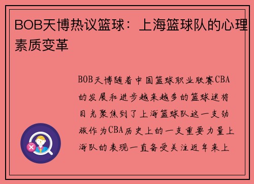 BOB天博热议篮球：上海篮球队的心理素质变革