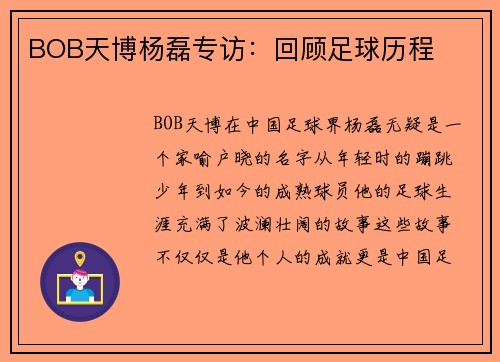BOB天博杨磊专访：回顾足球历程