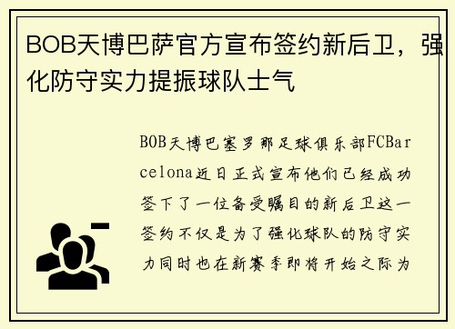 BOB天博巴萨官方宣布签约新后卫，强化防守实力提振球队士气