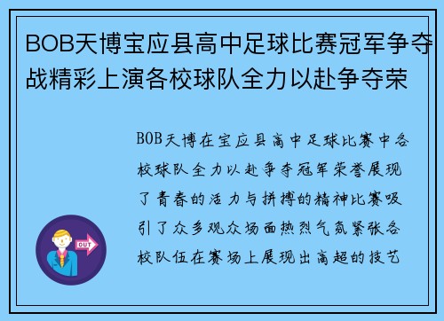 BOB天博宝应县高中足球比赛冠军争夺战精彩上演各校球队全力以赴争夺荣誉