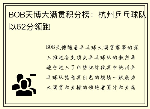 BOB天博大满贯积分榜：杭州乒乓球队以62分领跑