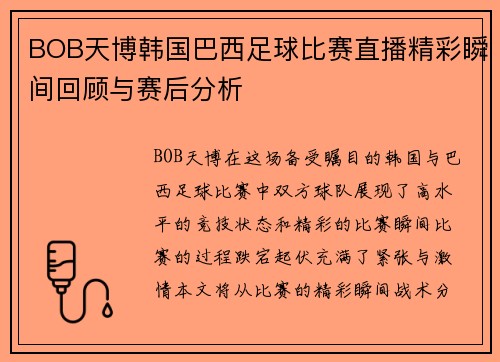 BOB天博韩国巴西足球比赛直播精彩瞬间回顾与赛后分析
