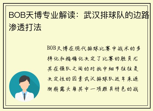 BOB天博专业解读：武汉排球队的边路渗透打法