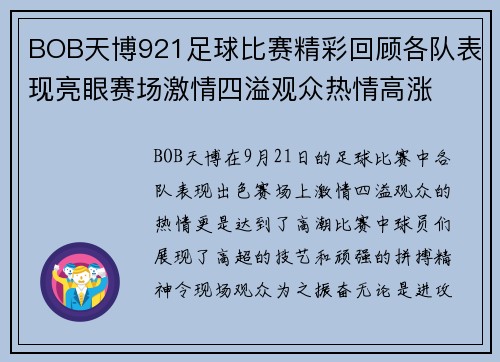 BOB天博921足球比赛精彩回顾各队表现亮眼赛场激情四溢观众热情高涨