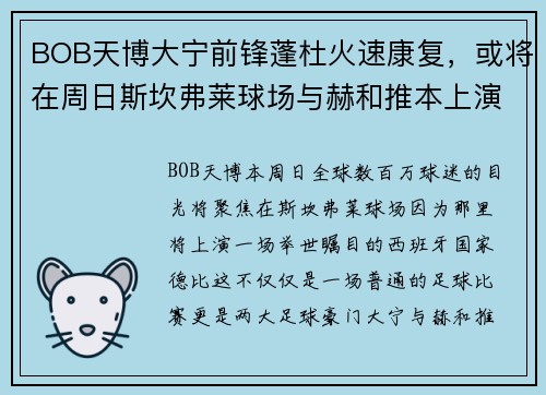 BOB天博大宁前锋蓬杜火速康复，或将在周日斯坎弗莱球场与赫和推本上演巅峰对决
