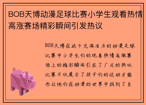 BOB天博动漫足球比赛小学生观看热情高涨赛场精彩瞬间引发热议