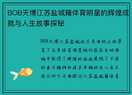 BOB天博江苏盐城籍体育明星的辉煌成就与人生故事探秘