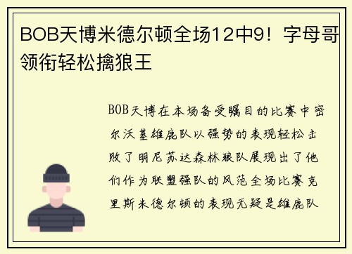 BOB天博米德尔顿全场12中9！字母哥领衔轻松擒狼王