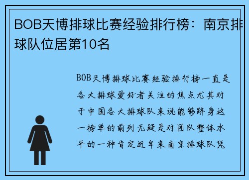 BOB天博排球比赛经验排行榜：南京排球队位居第10名