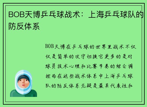 BOB天博乒乓球战术：上海乒乓球队的防反体系
