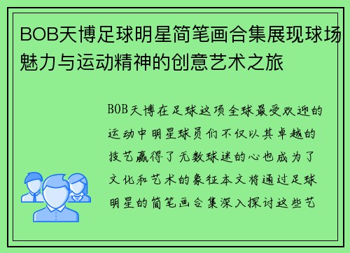 BOB天博足球明星简笔画合集展现球场魅力与运动精神的创意艺术之旅