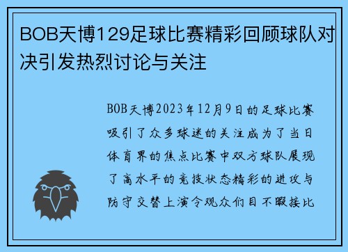 BOB天博129足球比赛精彩回顾球队对决引发热烈讨论与关注