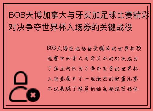 BOB天博加拿大与牙买加足球比赛精彩对决争夺世界杯入场券的关键战役