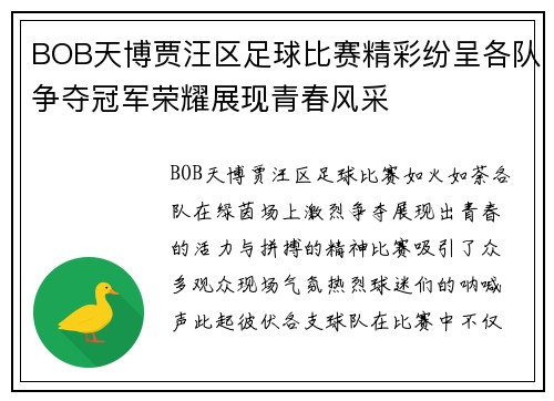 BOB天博贾汪区足球比赛精彩纷呈各队争夺冠军荣耀展现青春风采