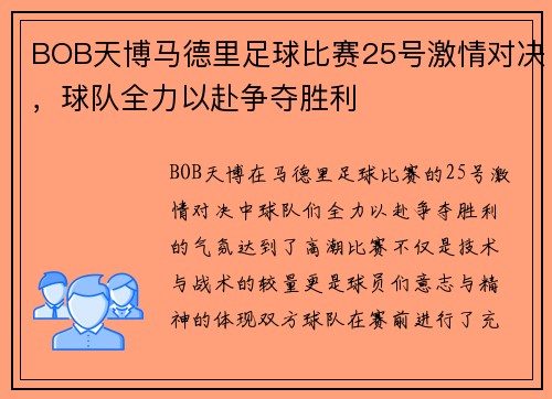 BOB天博马德里足球比赛25号激情对决，球队全力以赴争夺胜利