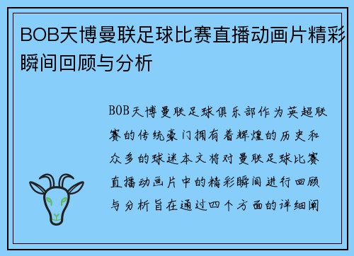 BOB天博曼联足球比赛直播动画片精彩瞬间回顾与分析