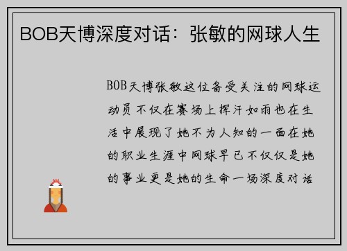 BOB天博深度对话：张敏的网球人生